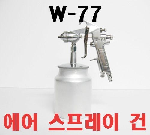 w-77 에어콤프레셔 스프레이건